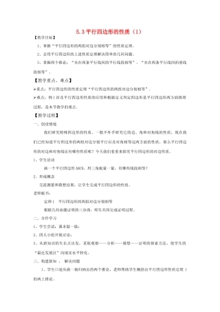 八年级数学下：5.3平行四边形的性质（1）教案 浙教版