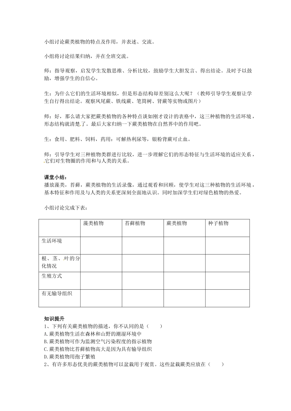 初中部七年级生物上册 第3单元 第1章 第1节 藻类、苔藓和蕨类植物教案2 （新版）新人教版-（新版）新人教版初中七年级上册生物教案_第2页