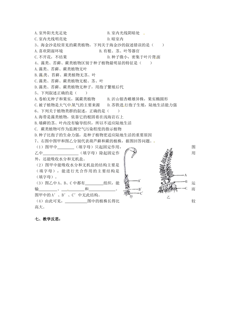 初中部七年级生物上册 第3单元 第1章 第1节 藻类、苔藓和蕨类植物教案2 （新版）新人教版-（新版）新人教版初中七年级上册生物教案_第3页