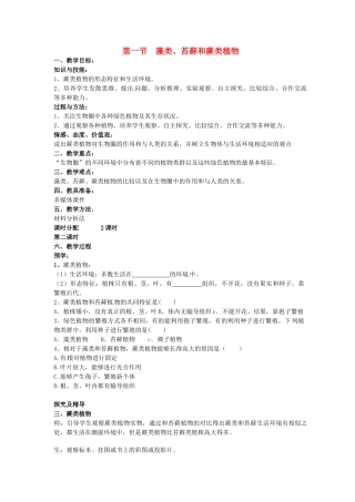 初中部七年级生物上册 第3单元 第1章 第1节 藻类、苔藓和蕨类植物教案2 （新版）新人教版-（新版）新人教版初中七年级上册生物教案