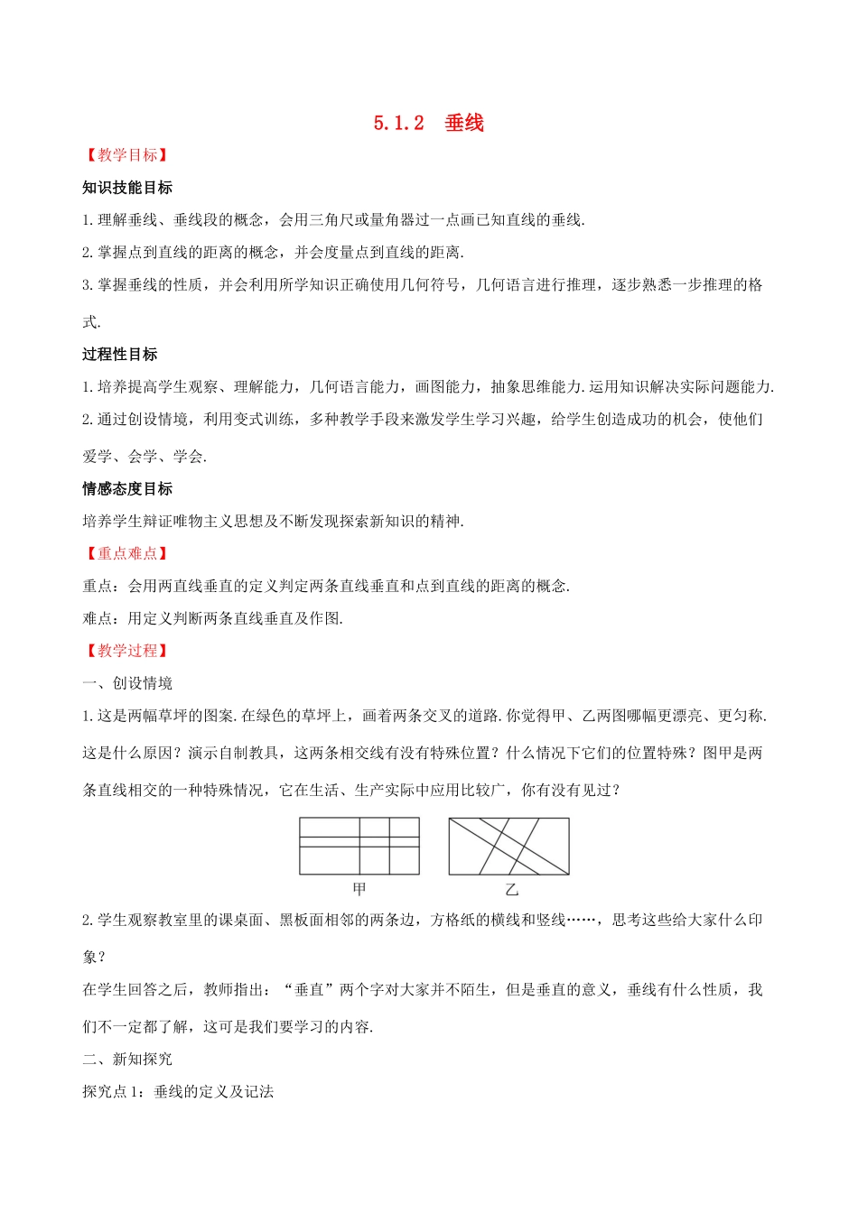 版七年级数学下册 第五章 相交线与平行线 5.1 相交线 5.1.2 垂线教案 （新版）新人教版-（新版）新人教版初中七年级下册数学教案_第1页