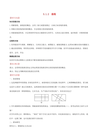 版七年级数学下册 第五章 相交线与平行线 5.1 相交线 5.1.2 垂线教案 （新版）新人教版-（新版）新人教版初中七年级下册数学教案