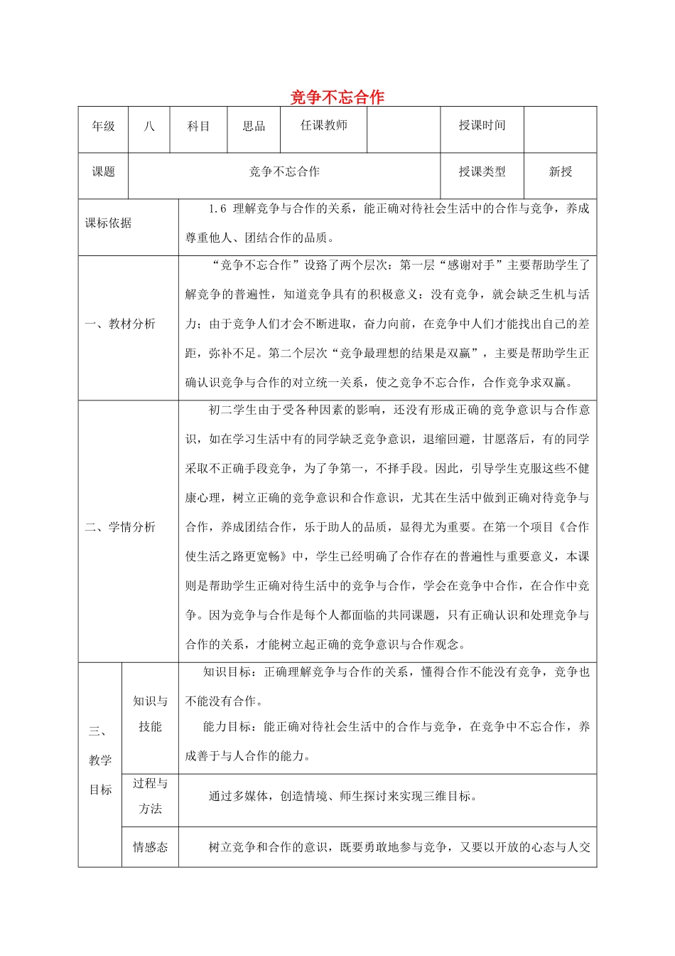 八年级政治上册 第三单元 在合作中发展 第五课 合作竞争求发展 第二框 竞争不忘合作教案 鲁教版-鲁教版初中八年级上册政治教案_第1页