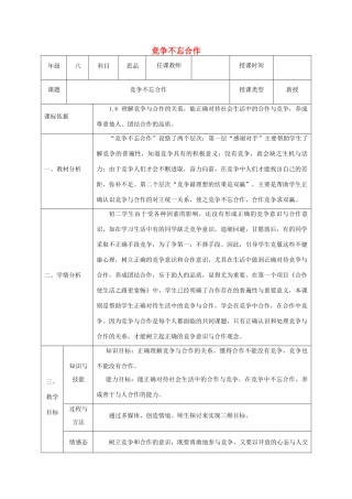 八年级政治上册 第三单元 在合作中发展 第五课 合作竞争求发展 第二框 竞争不忘合作教案 鲁教版-鲁教版初中八年级上册政治教案