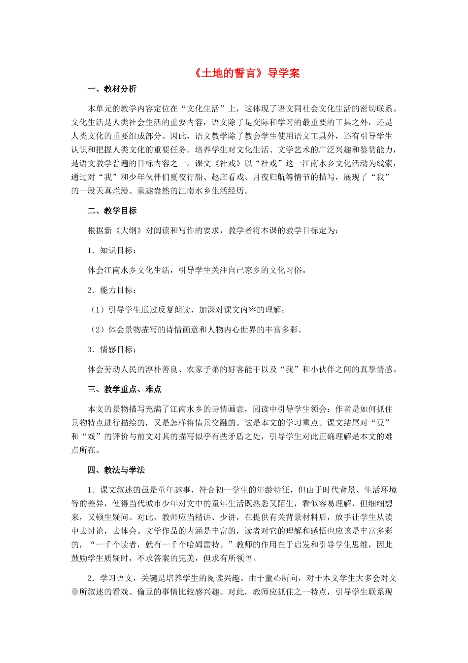 河南省虞城县第一初级中学七年级语文下册《社戏》说课稿 新人教版_第1页