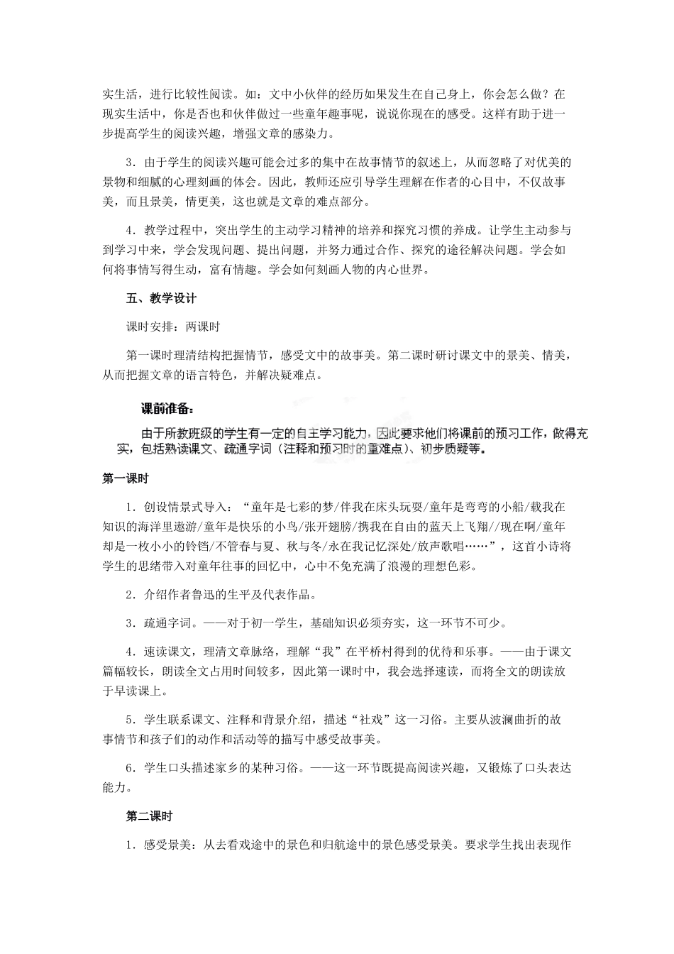 河南省虞城县第一初级中学七年级语文下册《社戏》说课稿 新人教版_第2页