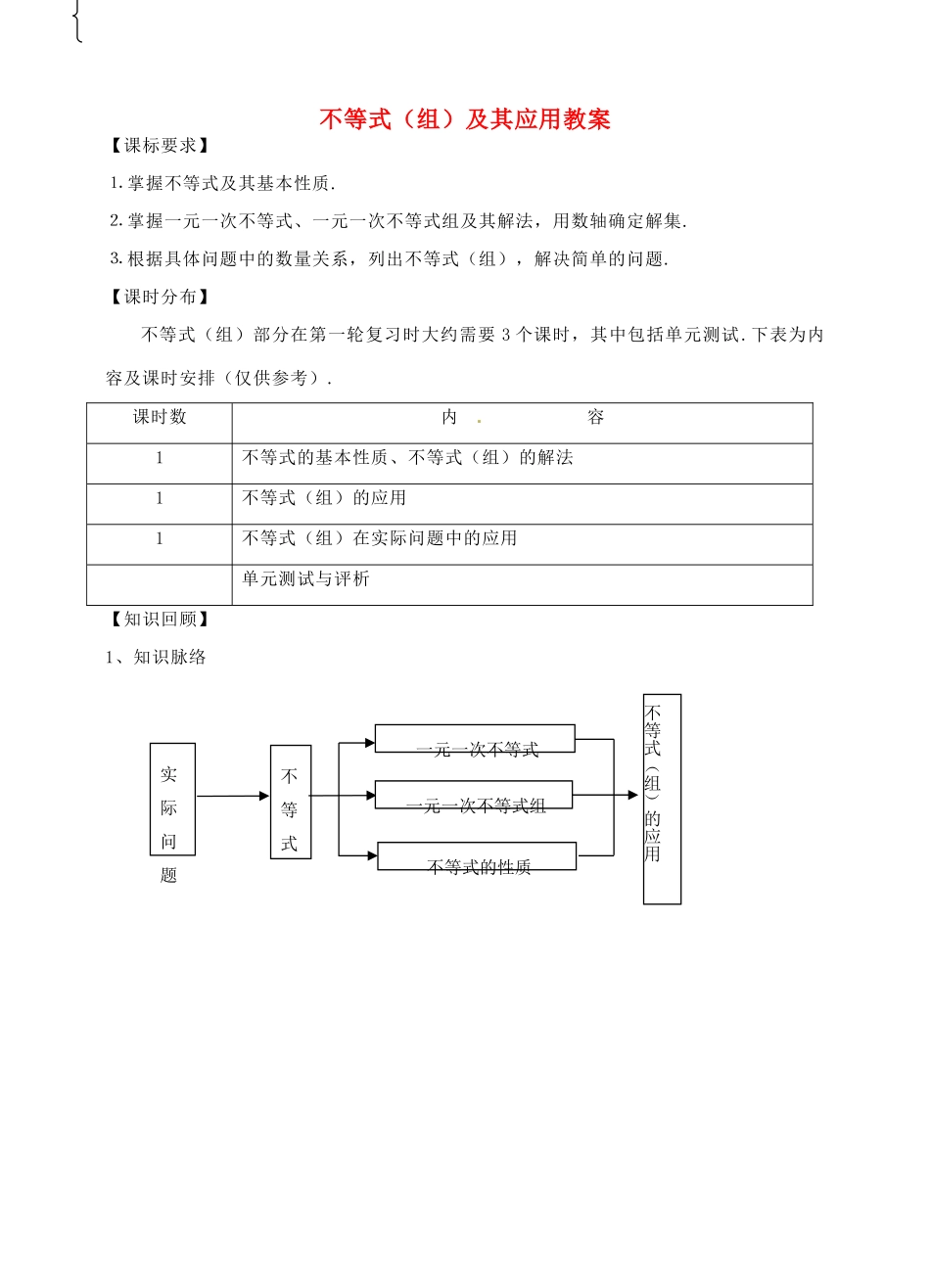 福建省泉州市泉港区三川中学中考数学一轮复习 不等式（组）及其应用教案_第1页