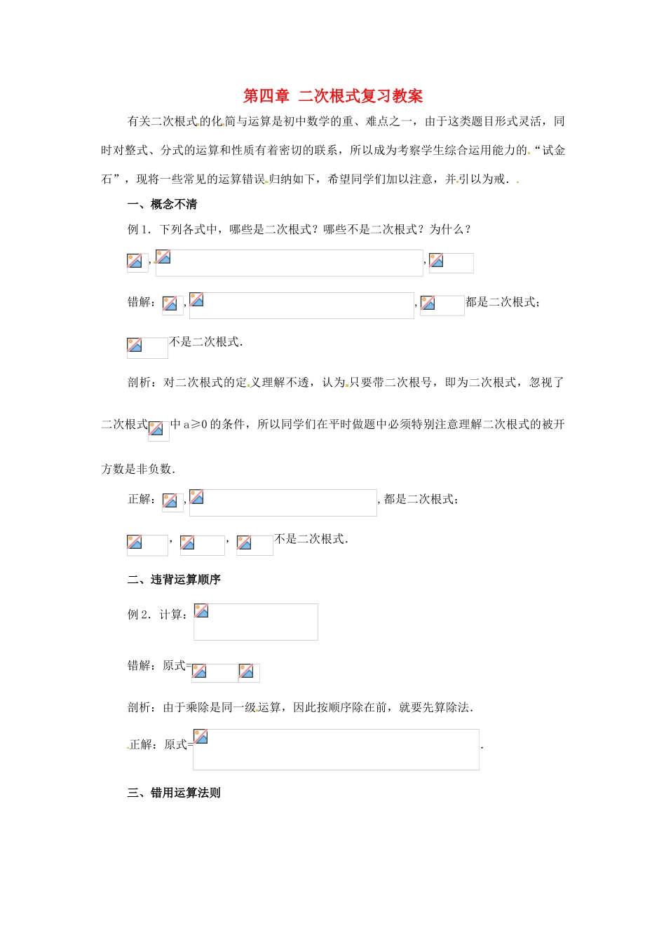 八年级数学下册 第四章《二次根式》复习教案 湘教版_第1页