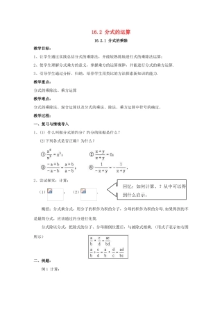 八年级数学下册 第16章 分式 16.2 分式的运算教案 （新版）华东师大版-（新版）华东师大版初中八年级下册数学教案