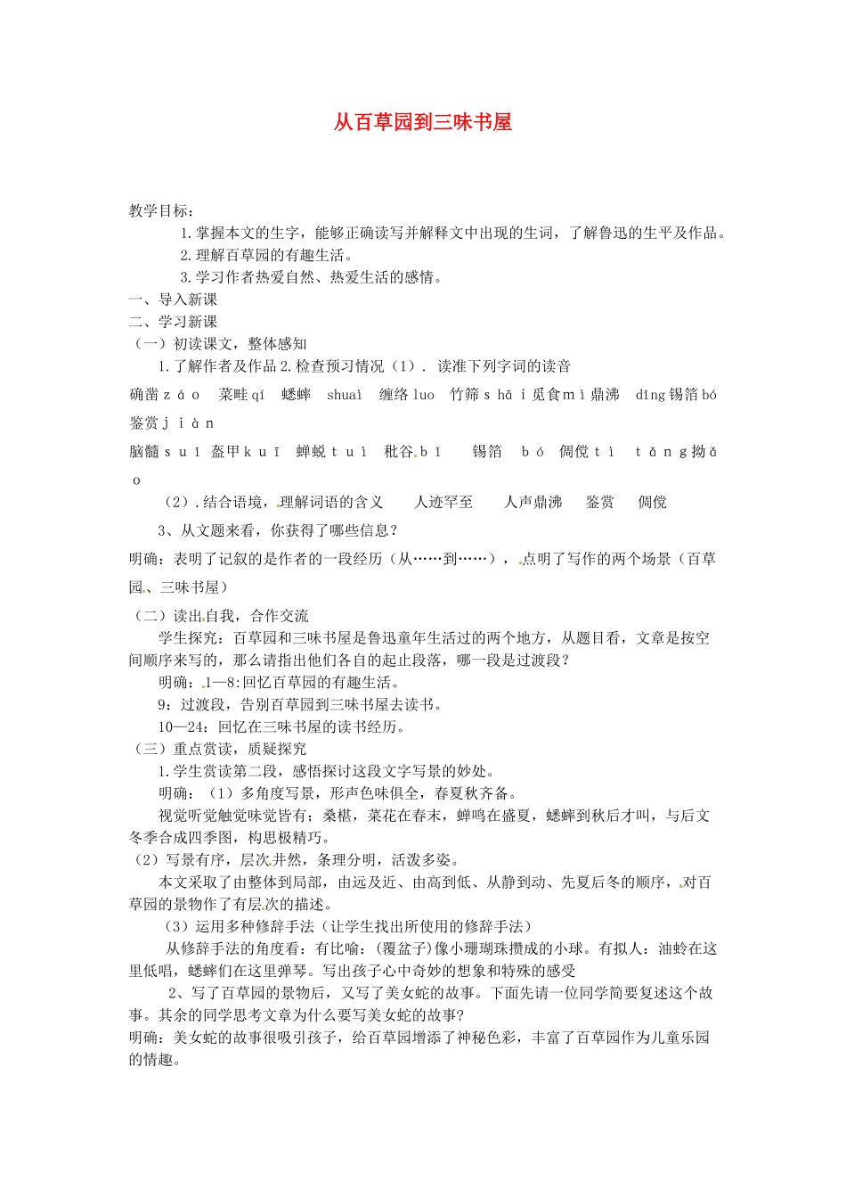 江苏省涟水县第四中学七年级语文下册《第6课 从百草园到三味书屋》（第一课时）教案 苏教版_第1页