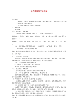 江苏省涟水县第四中学七年级语文下册《第6课 从百草园到三味书屋》（第一课时）教案 苏教版
