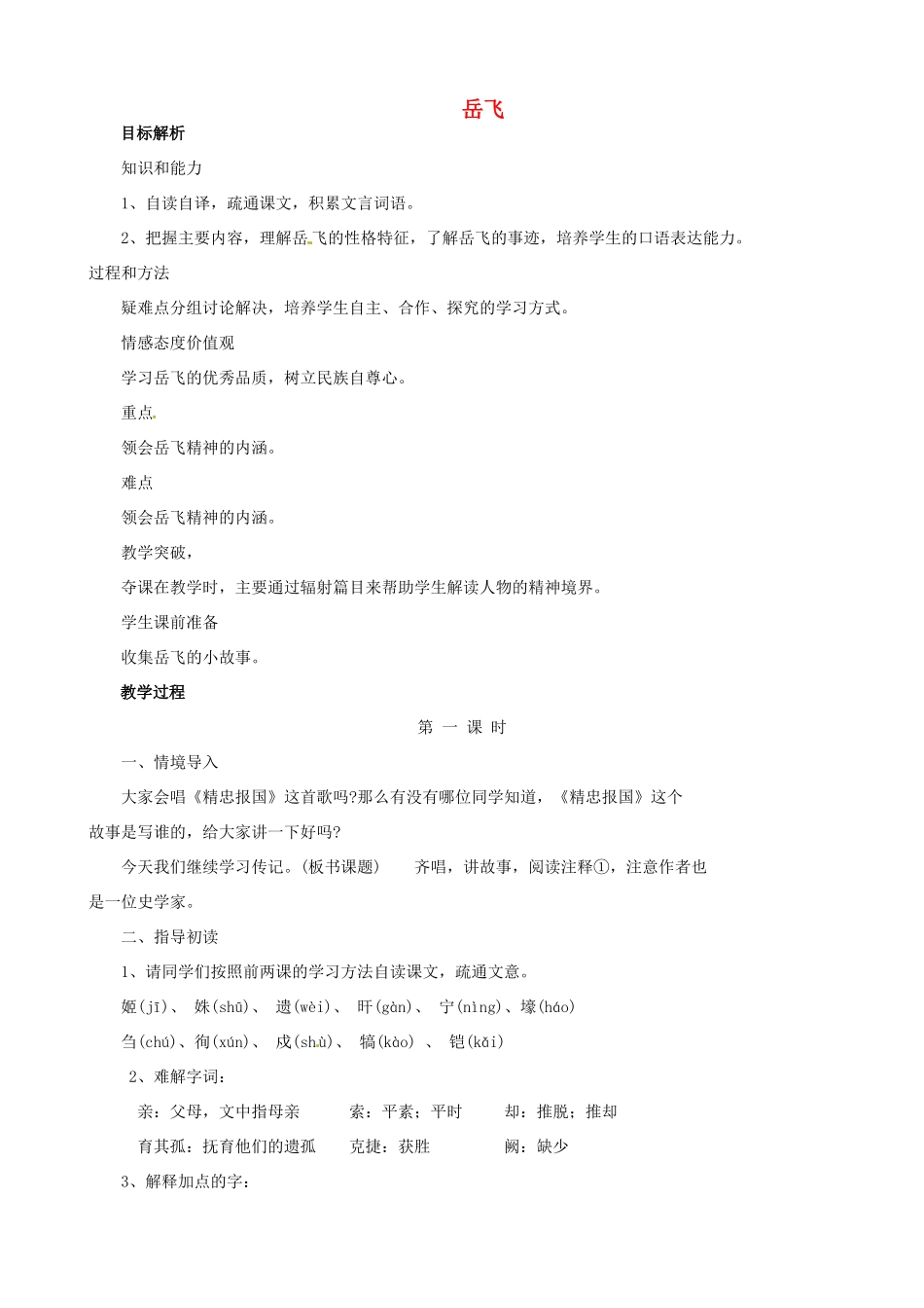 贵州省凤冈县第三中学七年级语文下册 第7单元 岳飞教案 语文版_第1页