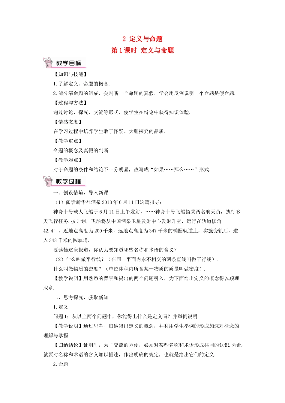 八年级数学上册 第七章 平行线的证明 2 定义与命题第1课时 定义与命题教案 （新版）北师大版-（新版）北师大版初中八年级上册数学教案_第1页