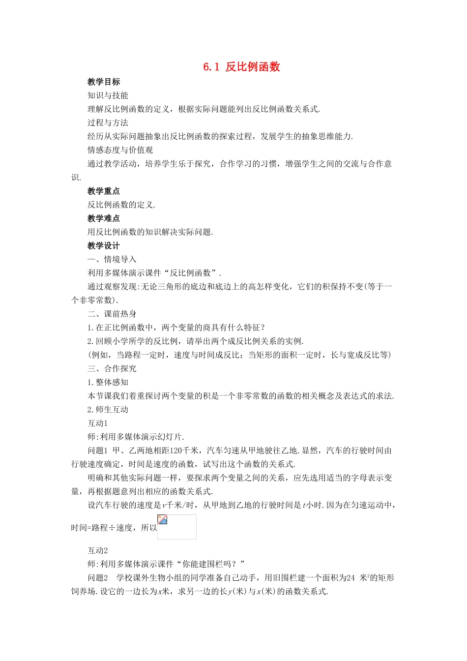 八年级数学下册 第6章 反比例函数 6.1 反比例函数教案 （新版）浙教版-（新版）浙教版初中八年级下册数学教案_第1页