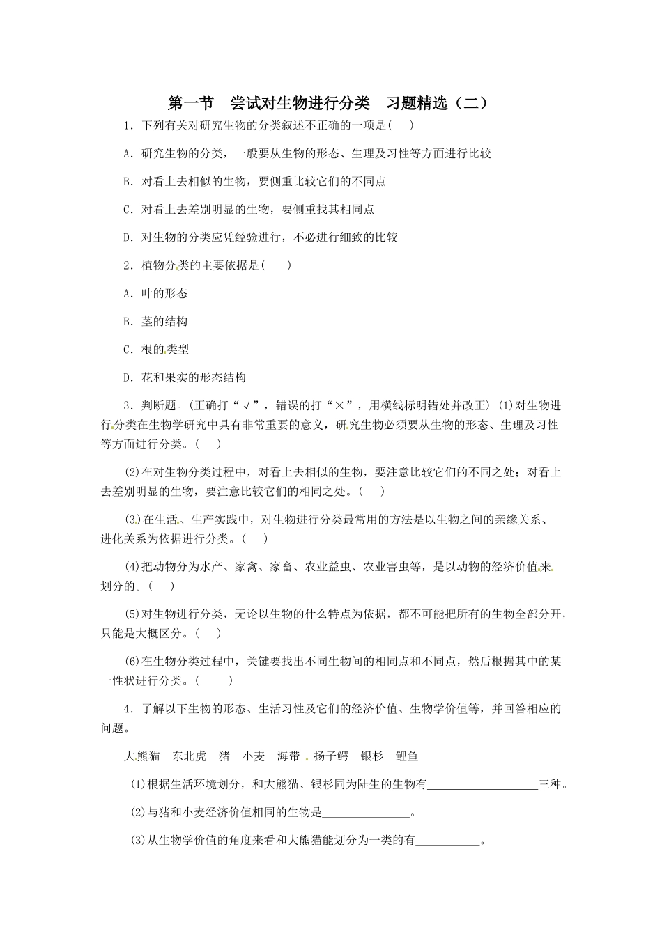 第四章 第一节 尝试对生物进行分类 同步练习2_第1页