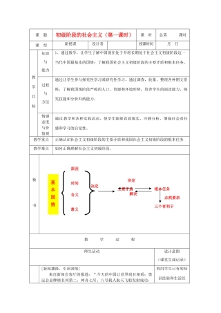 浙江省乐清市盐盆一中九年级政治《初级阶段的社会主义》教案（第1课时） 人教新课标版