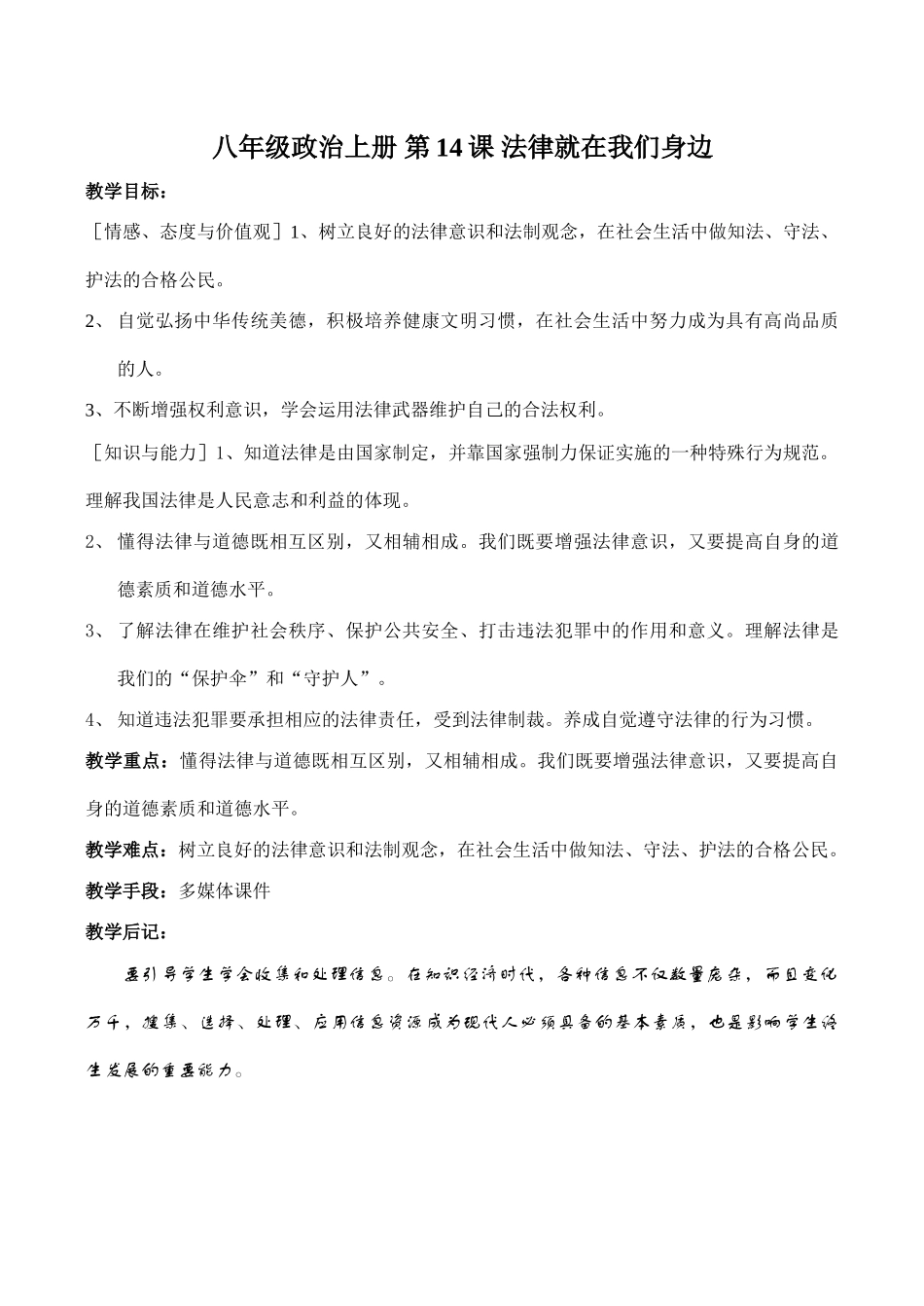 八年级政治上册 第14课 法律就在我们身边_第1页