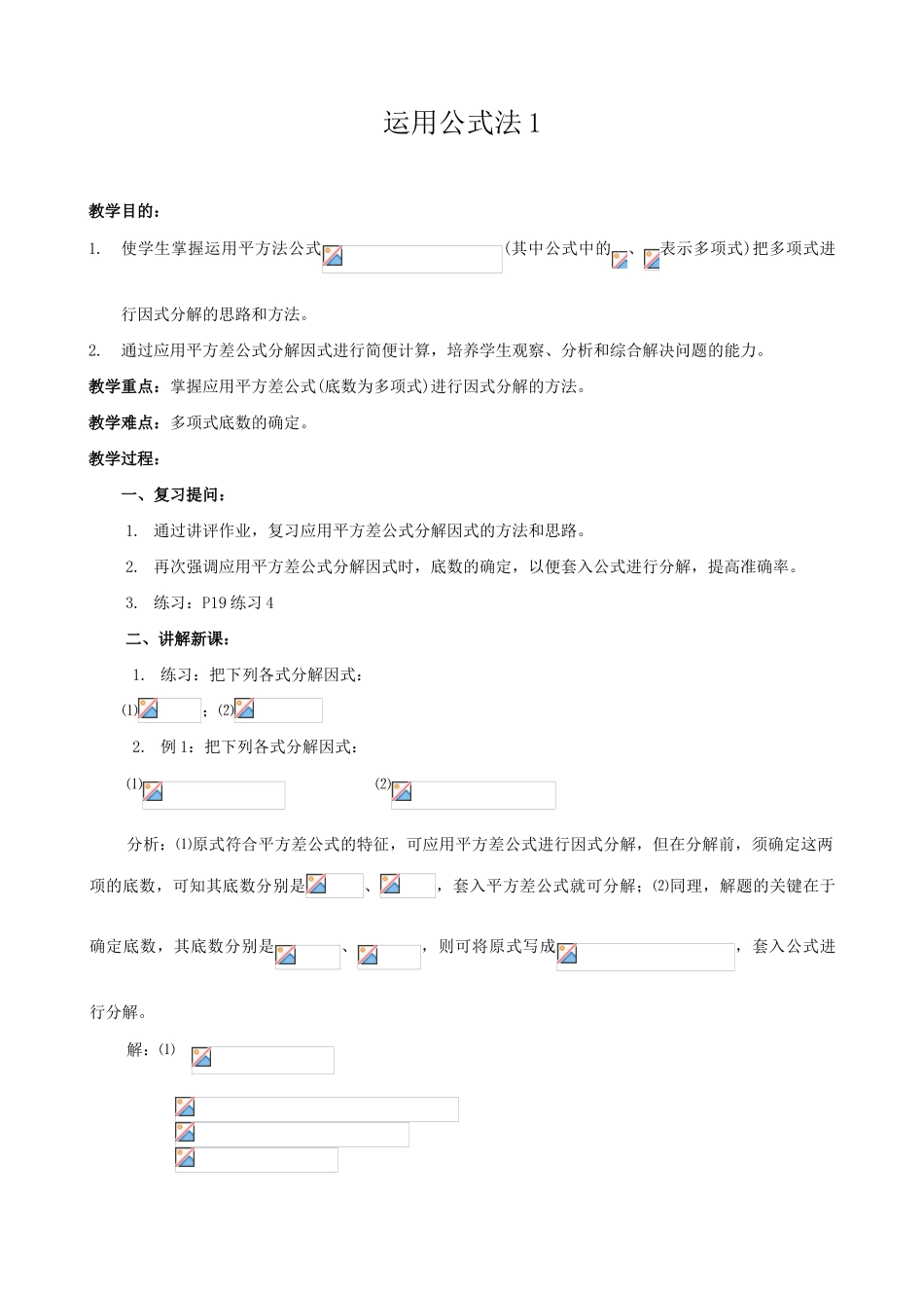 八年级数学运用公式法教案1新课标 人教版_第1页