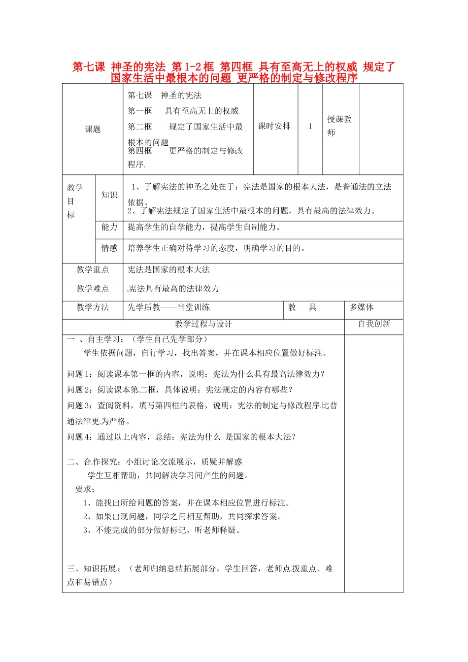 云南省个旧市九年级政治全册 第三单元 法治时代 第七课 神圣的宪法 第1-2框 第四框 具有至高无上的权威 规定了国家生活中最根本的问题 更严格的制定与修改程序教案 人民版-人民版初中九年级全册政治教案_第1页
