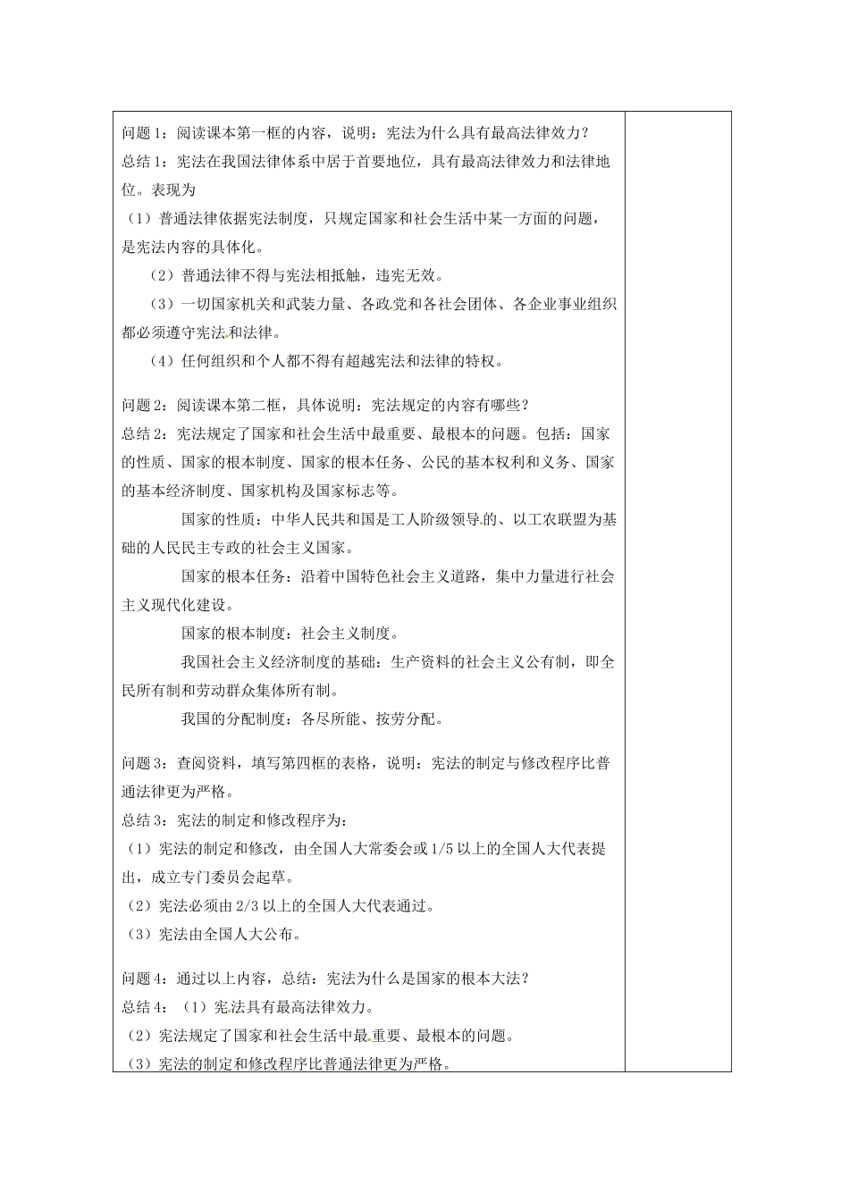 云南省个旧市九年级政治全册 第三单元 法治时代 第七课 神圣的宪法 第1-2框 第四框 具有至高无上的权威 规定了国家生活中最根本的问题 更严格的制定与修改程序教案 人民版-人民版初中九年级全册政治教案_第2页