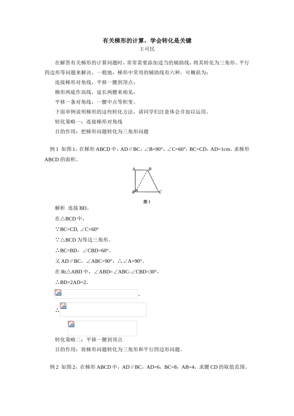 初三数学有关梯形的计算，学会转化是关键专题辅导_第1页