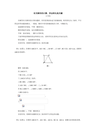 初三数学有关梯形的计算，学会转化是关键专题辅导