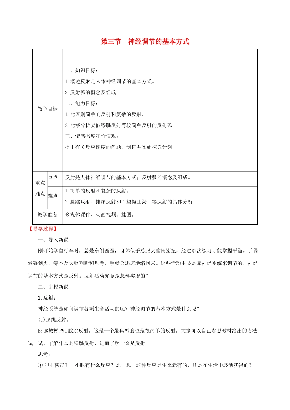 版七年级生物下册 第四单元 生物圈中的人 第六章 人体生命活动的调节 3 神经调节的基本方式教案 新人教版-新人教版初中七年级下册生物教案_第1页
