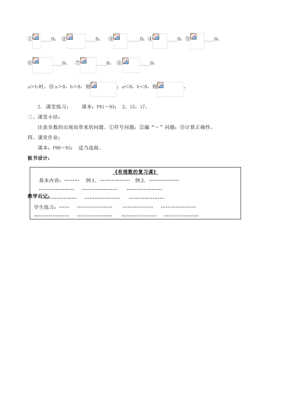 广东省东莞市寮步信义学校七年级数学上册 第22课时 有理数的复习课教案 （新版）新人教版_第3页