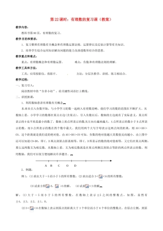 广东省东莞市寮步信义学校七年级数学上册 第22课时 有理数的复习课教案 （新版）新人教版