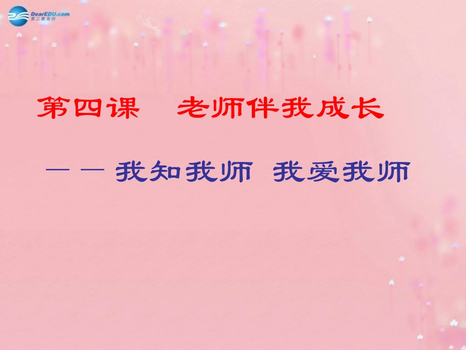 八年级政治上册 2.4 老师伴我成长课件 新人教版_第2页