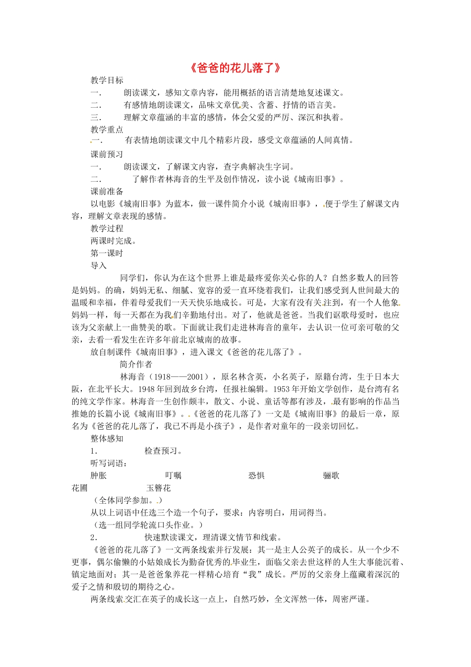 （秋季版）七年级语文下册 第3课《爸爸的花儿落了》教案3 语文版-语文版初中七年级下册语文教案_第1页