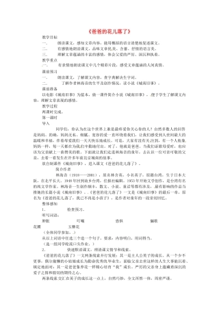 （秋季版）七年级语文下册 第3课《爸爸的花儿落了》教案3 语文版-语文版初中七年级下册语文教案