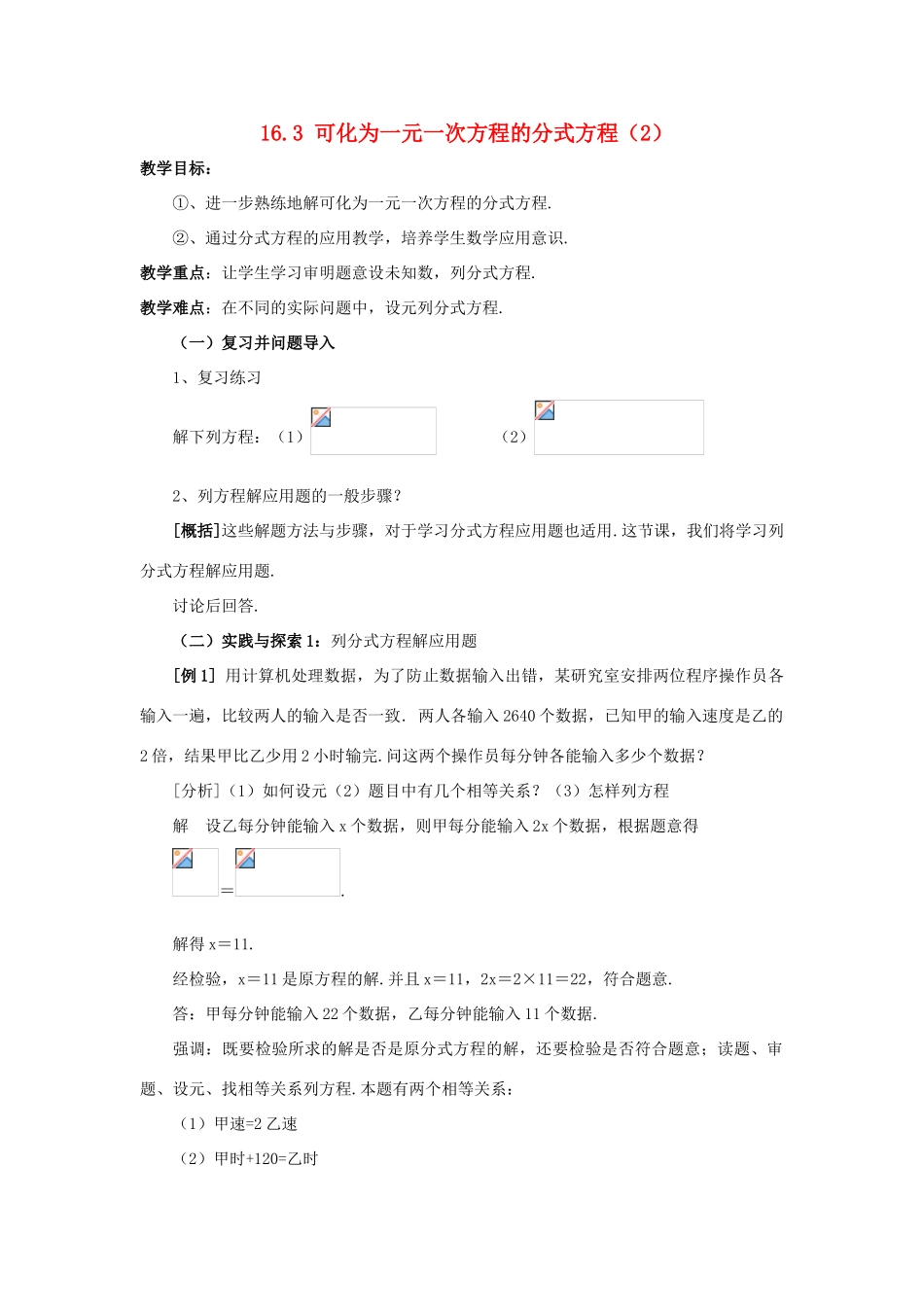 春八年级数学下册 16.3《可化为一元一次方程的分式方程（2）》教案 （新版）华东师大版-（新版）华东师大版初中八年级下册数学教案_第1页