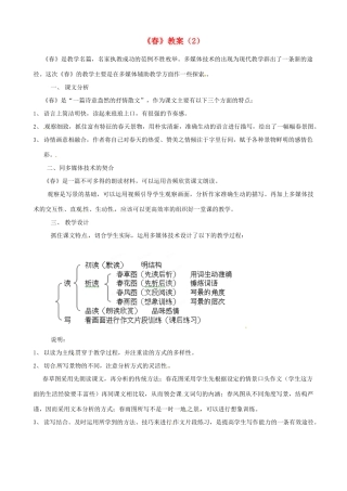 浙江省温州市平阳县腾蛟一中七年级语文上册《春》教案（2） 新人教版