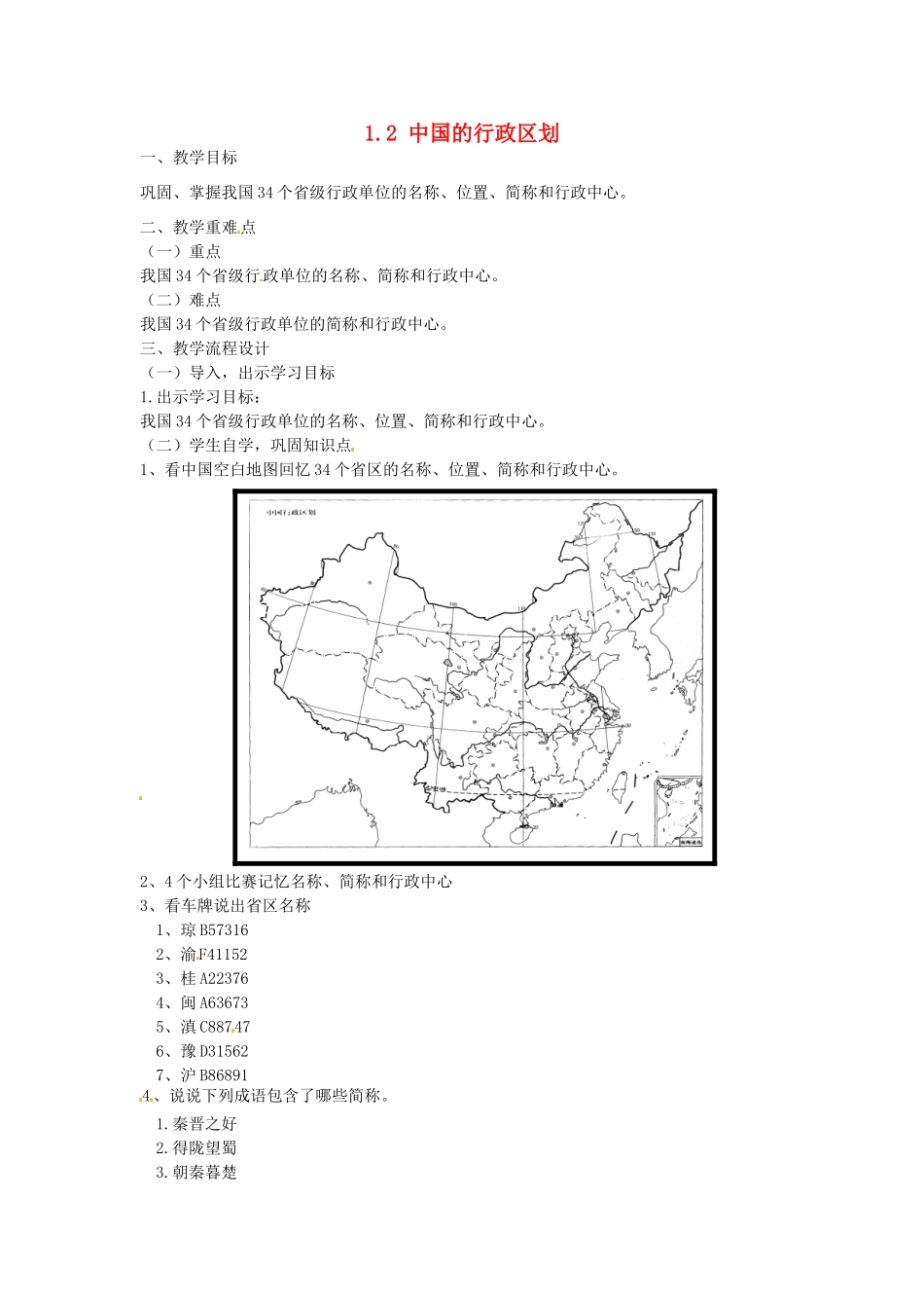 广东省汕头市龙湖实验中学八年级地理上册 1.2 中国的行政区划（第三课时）教案 （新版）湘教版_第1页