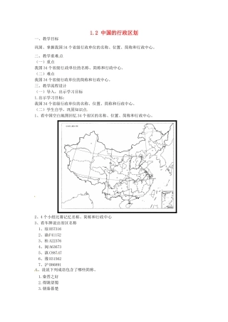 广东省汕头市龙湖实验中学八年级地理上册 1.2 中国的行政区划（第三课时）教案 （新版）湘教版