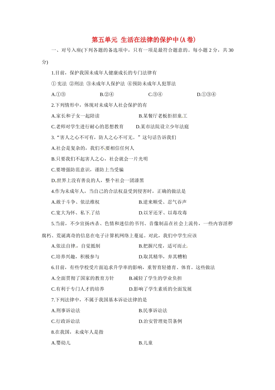 八年级政治上册 第五单元 生活在法律的保护中(A卷) 同步练习 湘教版_第1页