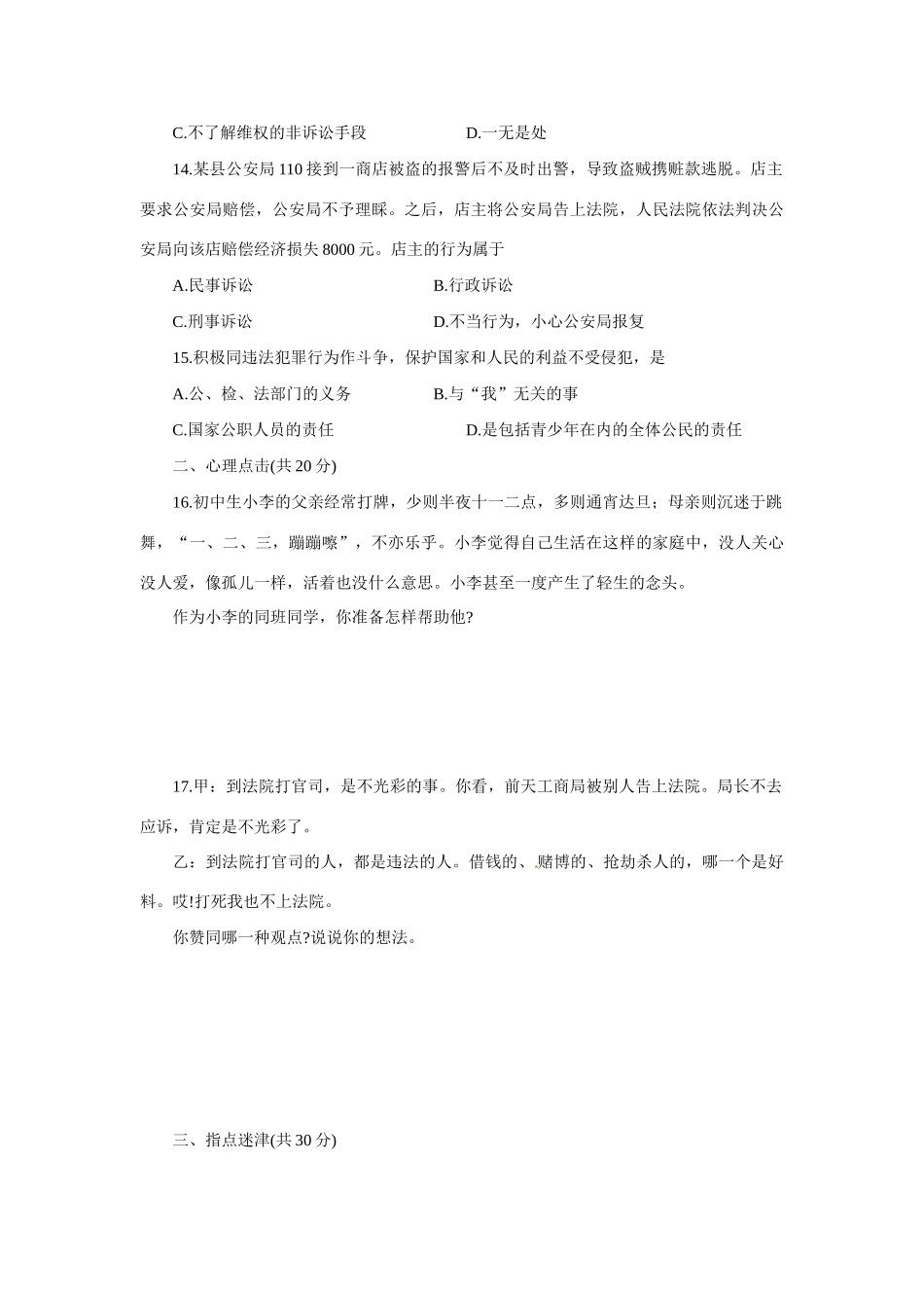 八年级政治上册 第五单元 生活在法律的保护中(A卷) 同步练习 湘教版_第3页