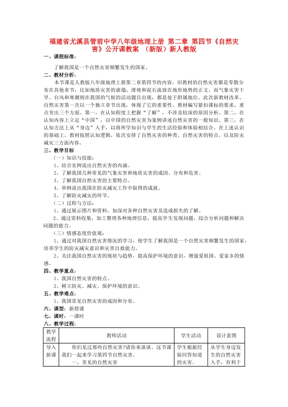 福建省尤溪县管前中学八年级地理上册 第二章 第四节《自然灾害》公开课教案 （新版）新人教版_第1页