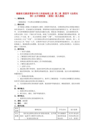 福建省尤溪县管前中学八年级地理上册 第二章 第四节《自然灾害》公开课教案 （新版）新人教版