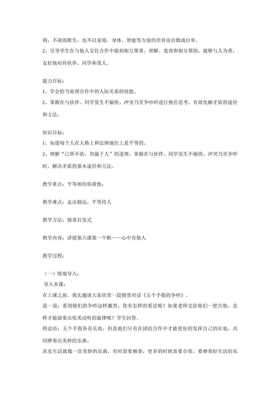 八年级政治上册 第九课 心有他人天地宽 心中有他人教学设计 人教新课标版　_第2页
