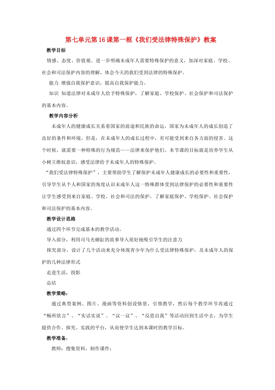 山东省枣庄市峄城区吴林街道中学七年级政治下册 第七单元 第16课第一框《我们受法律特殊保护》教案 鲁教版_第1页