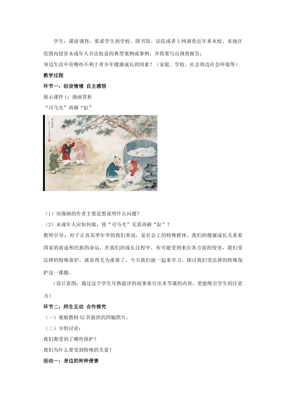 山东省枣庄市峄城区吴林街道中学七年级政治下册 第七单元 第16课第一框《我们受法律特殊保护》教案 鲁教版_第2页