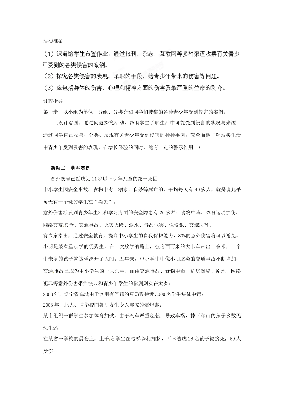 山东省枣庄市峄城区吴林街道中学七年级政治下册 第七单元 第16课第一框《我们受法律特殊保护》教案 鲁教版_第3页