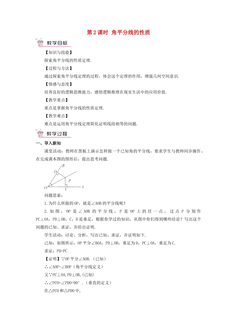 八年级数学上册 第15章 轴对称图形与等腰三角形15.4 角的平分线第2课时 角平分线的性质教案 （新版）沪科版-（新版）沪科版初中八年级上册数学教案_第1页