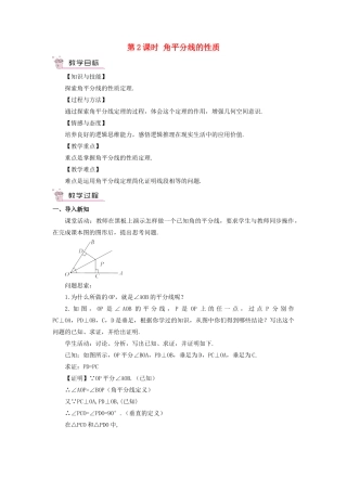 八年级数学上册 第15章 轴对称图形与等腰三角形15.4 角的平分线第2课时 角平分线的性质教案 （新版）沪科版-（新版）沪科版初中八年级上册数学教案