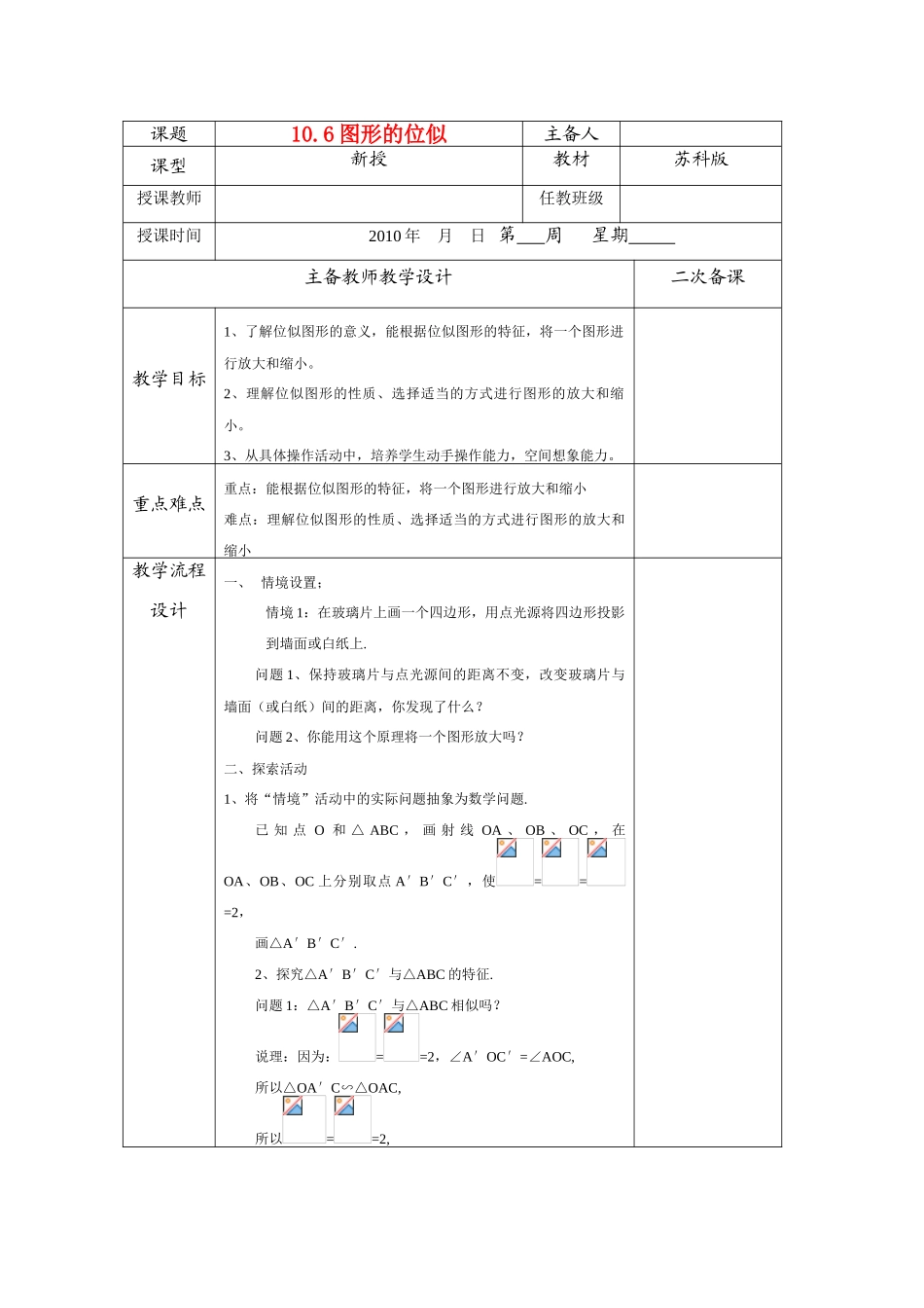 八年级数学下册 10.6图形的位似教案 苏科版_第1页