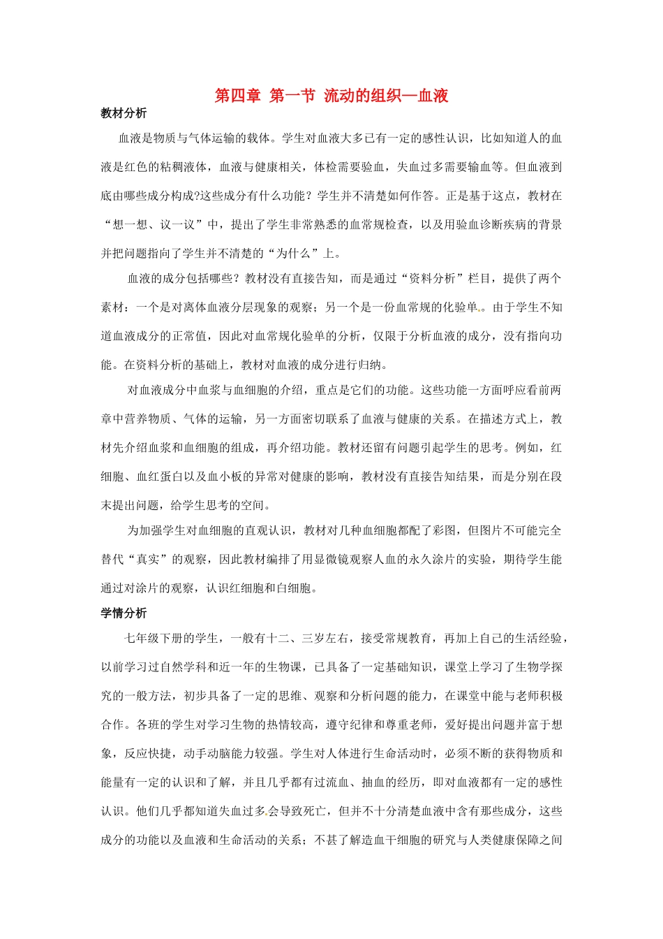 甘肃省嘉峪关市六中七年级生物下册《第四章 第一节 流动的组织—血液》教案 新人教版_第1页
