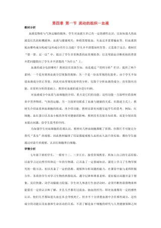 甘肃省嘉峪关市六中七年级生物下册《第四章 第一节 流动的组织—血液》教案 新人教版