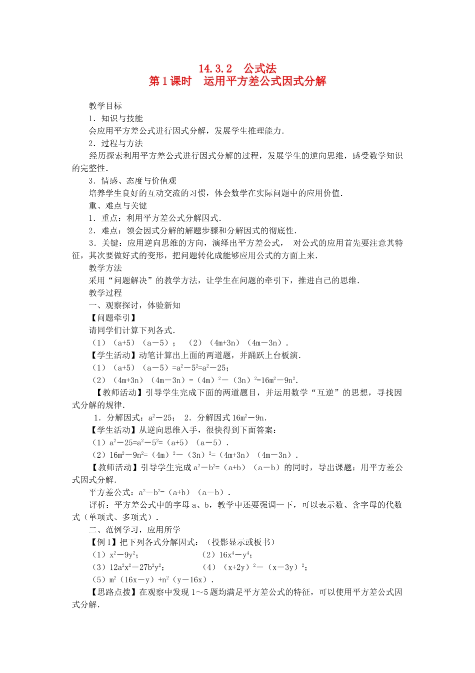 八年级数学上册 第十四章 整式的乘法与因式分解14.3 因式分解14.3.2 公式法第1课时 运用平方差公式因式分解教案2（新版）新人教版-（新版）新人教版初中八年级上册数学教案_第1页